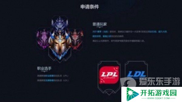 英雄联盟峡谷之巅资格怎么申请 峡谷之巅资格详细申请条件