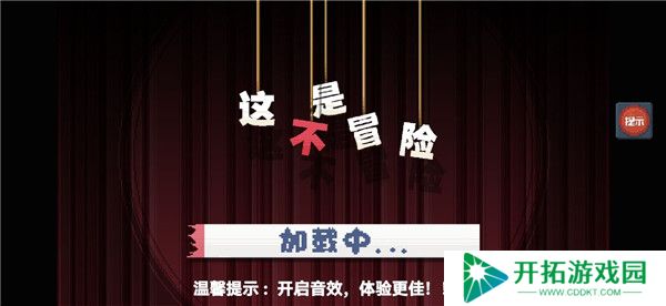 这不是冒险中文版