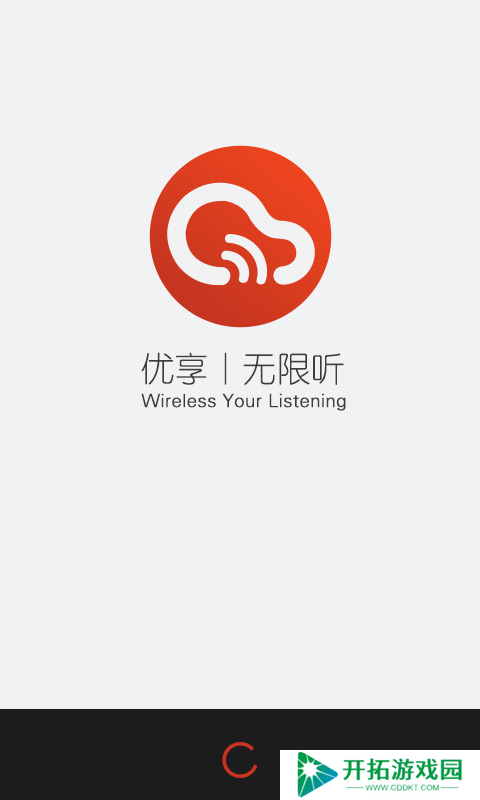 无限听