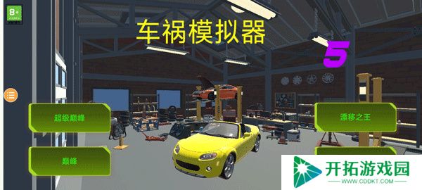 车祸模拟器5