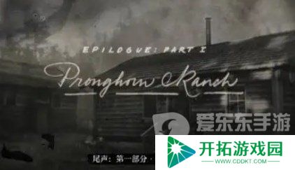 荒野大镖客2一共有几章 全部章节名字介绍