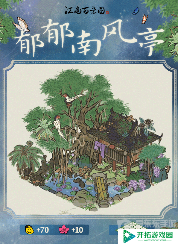 江南百景图郁郁南风亭建筑怎么样 郁郁南风亭建筑介绍