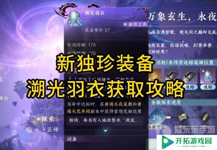 逆水寒手游独珍溯光羽衣获取方法