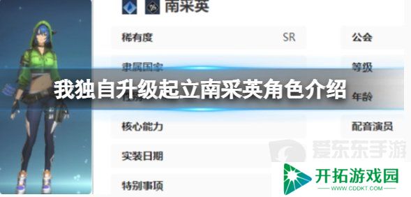 我独自升级起立南采英角色什么技能 我独自升级起立南采英介绍
