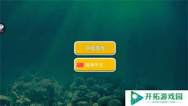 海底大猎杀进化版