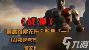 震惊！战神1游戏竟有如此详细图文攻略大全，附全流程图，带你畅玩无压力！