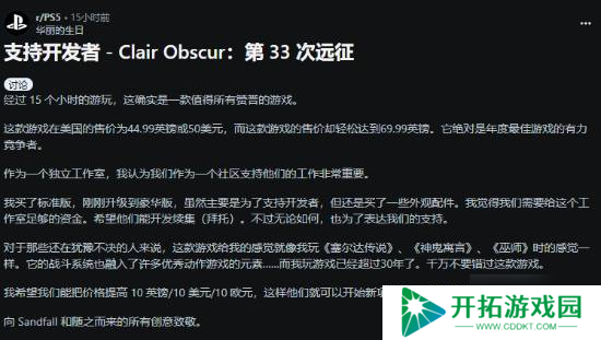 玩家希望《光与影：33号远征队》涨价：多拿钱出续作！