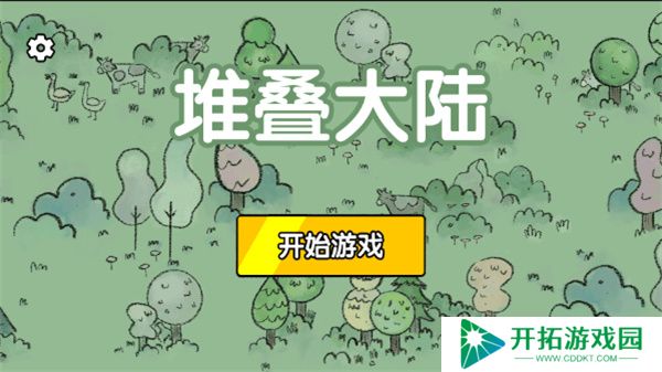 堆叠大陆安卓版