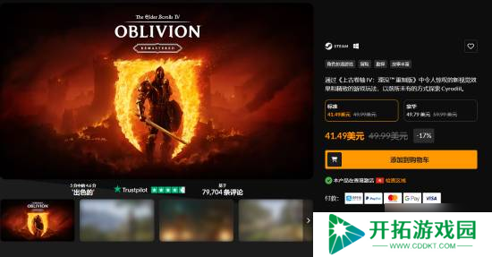 《上古卷轴4：湮灭重制版》光速打折！发售5天直降70元！