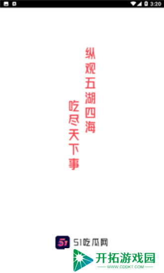 51吃瓜