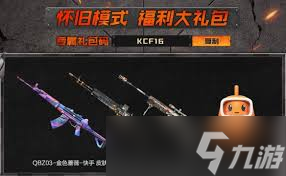 穿越火线怀旧模式如何获得黄金武器
