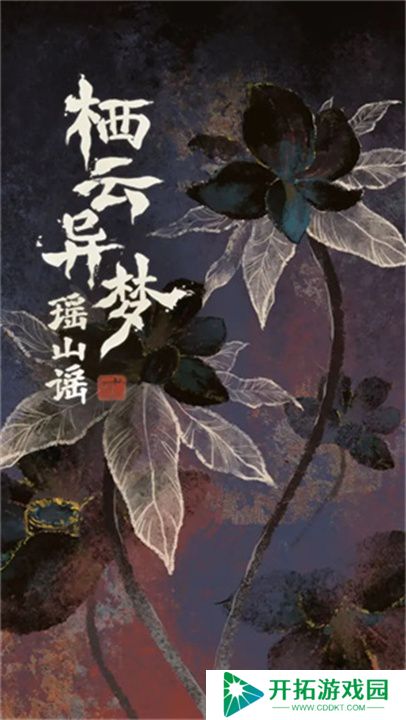 栖云异梦2瑶山谣手游