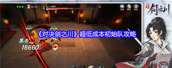 对决剑之川超低成本初始队怎么搭配