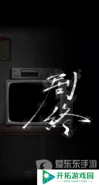 诡楼回魂第四章怎么过 诡楼回魂第四章图文通关流程