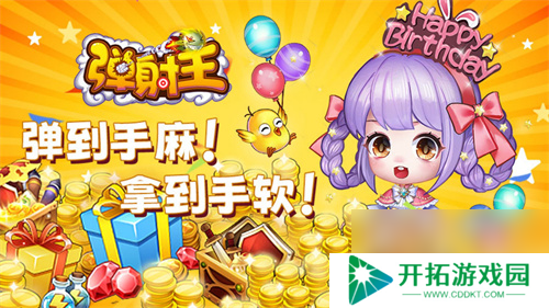 弹射王八周年庆典即将开启, 6月7月high翻天！