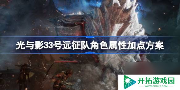光与影33号远征队角色属性加点方案