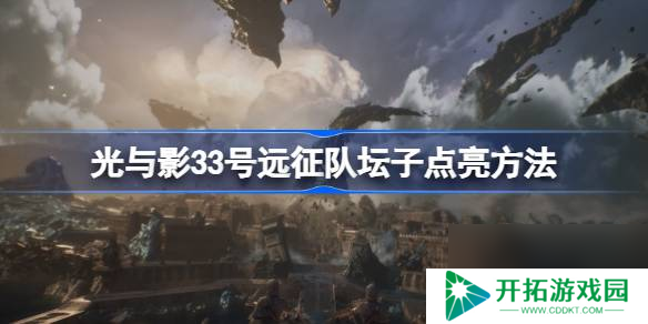 光与影33号远征队怎么点亮坛子