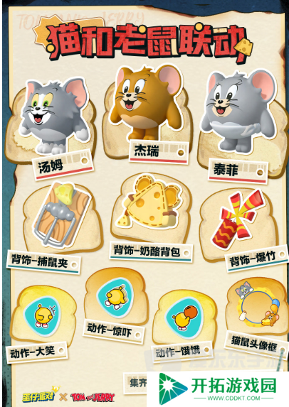蛋仔派对猫和老鼠联动什么时候开始 猫和老鼠联动活动开启时间