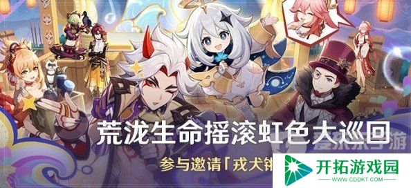 原神4.6荒泷生命摇滚虹色大巡回怎么玩 荒泷摇滚五郎免费领取方法
