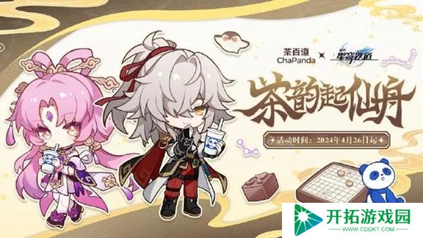 崩坏星穹铁道茶百道联动套餐有哪些 崩坏星穹铁道茶百道联动套餐内容分享