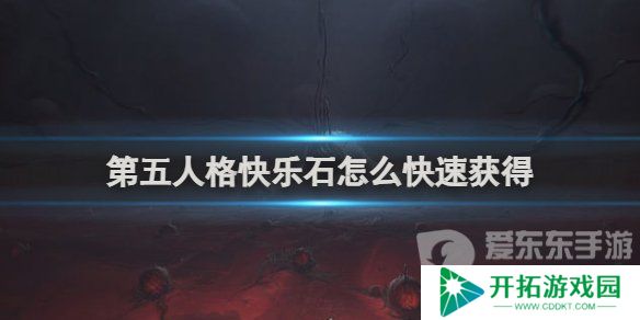 第五人格快乐石怎么快速获得 快乐石快速获得的多种途径