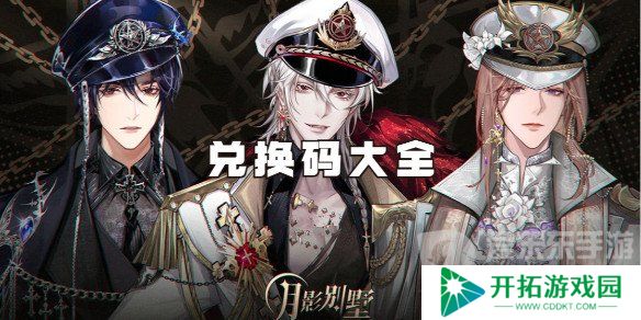 月影别墅兑换码大全 月影别墅2024最新礼包码分享