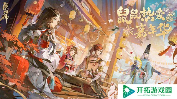 阴阳师鼠鼠热爱嘉年华活动预热 鼠鼠热爱嘉年华活动奖励介绍
