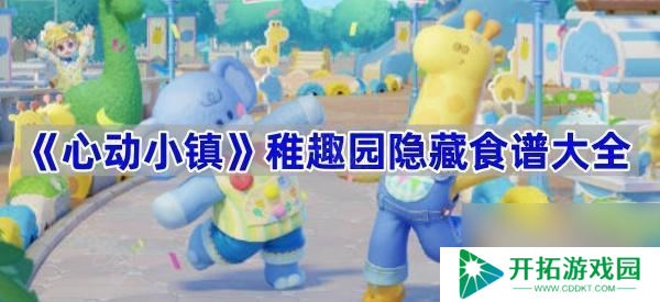 《心动小镇》稚趣园隐藏食谱大全
