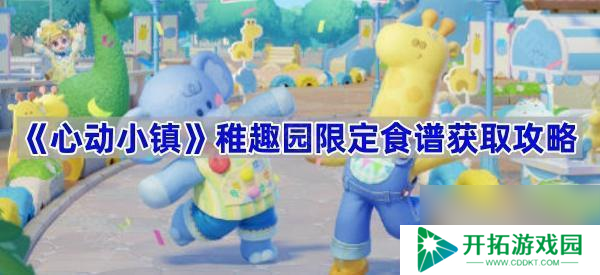 《心动小镇》稚趣园限定食谱获取攻略