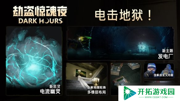 恐怖合作游戏《劫盗惊魂夜》新恶灵登场！限时折扣-20%