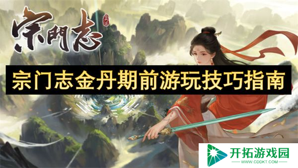 宗门志金丹期前玩法攻略 金丹期前怎么培养