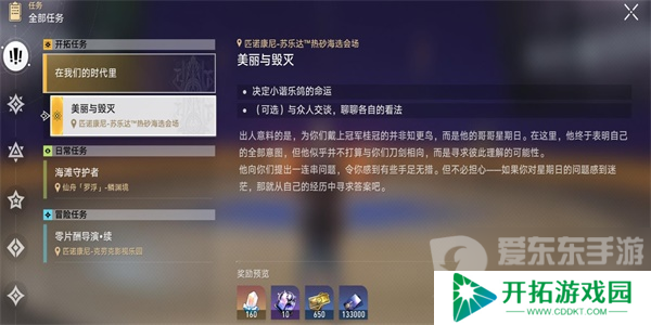 崩坏星穹铁道美丽与毁灭任务怎么完成 美丽与毁灭任务完成攻略