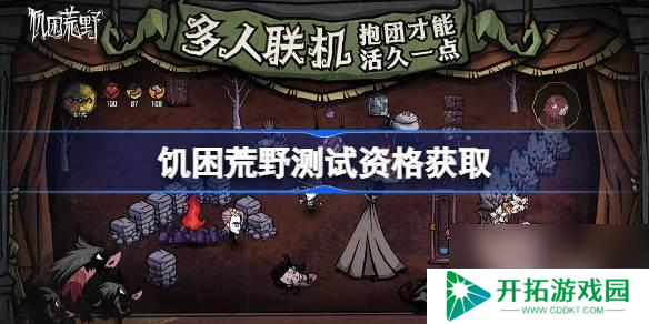 饥困荒野测试资格怎么获得-测试资格获取方法