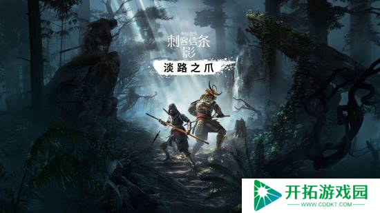曝《刺客信条影》DLC于9月上线 明年推出合作模式 可玩奈绪江弥助及其他角色