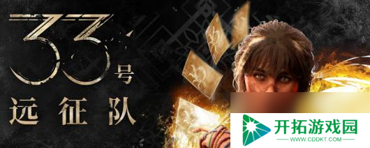《光与影：33号远征队》全角色武器推荐