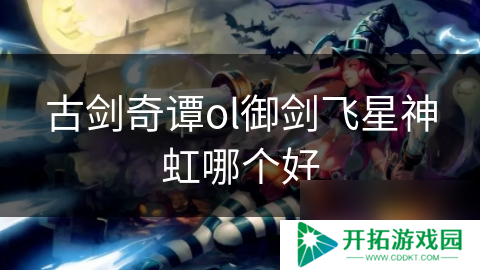 古剑奇谭ol御剑飞星神虹哪个好