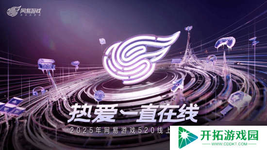 以热爱致未来!2025 网易游戏520线上发布会**落幕