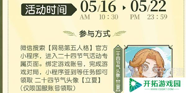 第五人格二十四节气立夏篇活动怎么玩 二十四节气立夏篇活动详情介绍
