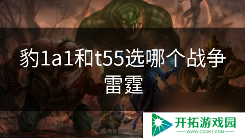 豹1a1和t55选哪个战争雷霆