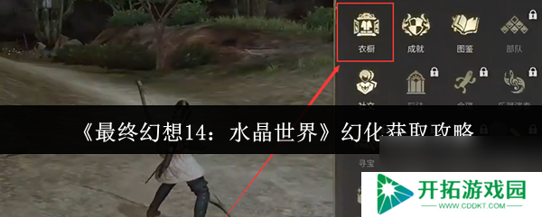 《最终幻想14：水晶世界》幻化获取攻略