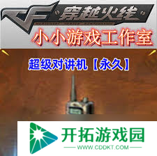 惊爆！cf超级对讲机究竟有何神用？