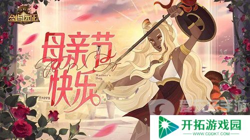 剑与远征2024母亲节兑换码有哪些 剑与远征母亲节兑换码大全
