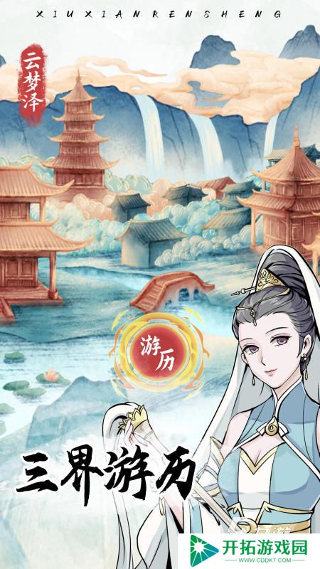 2025优质的修仙人生手游盘点 受欢迎的修仙人生游戏有哪些