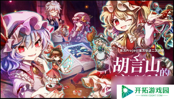 《胡言山的魔理沙》新试玩版上线!红魔馆成员助力灵梦冒险