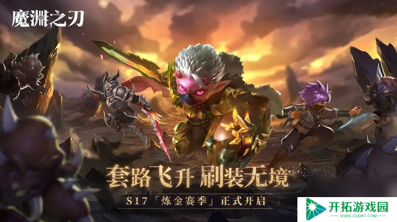 魔渊之刃s17赛季攻略大全图 魔渊之刃S17前瞻全新卡牌及赛季玩法展示