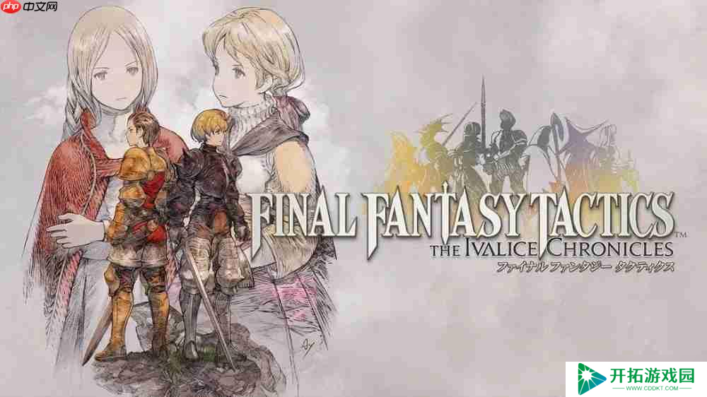《Final Fantasy 战略版：伊瓦利斯编年史（狮子战争）》将于2025年9月30日推出