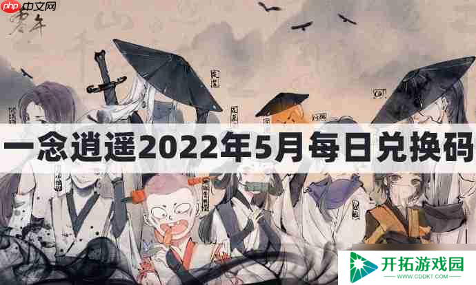 一念逍遥密令2022最新5月在哪看-一念逍遥2022年5.5每日密令礼包兑换码