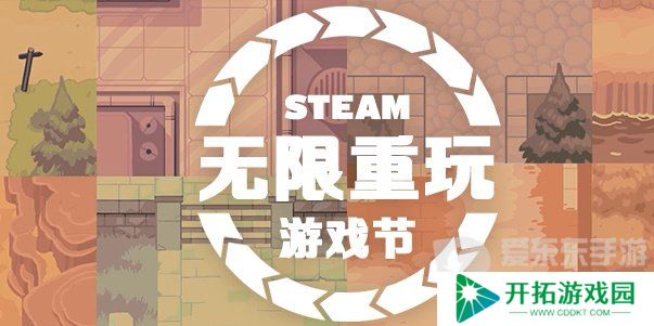 steam无限重玩游戏节打折游戏有哪些 steam无限重玩游戏节打折游戏汇总