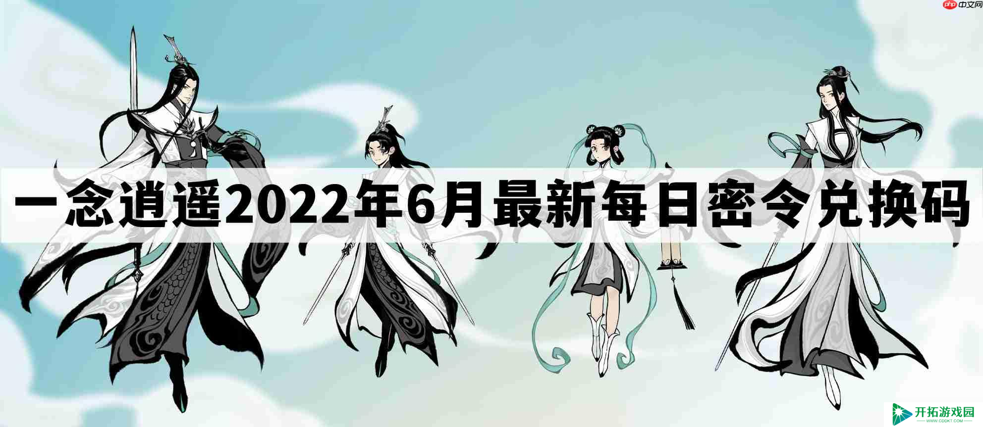 一念逍遥密令2022最新6月在哪看-一念逍遥2022年6.7每日密令礼包兑换码