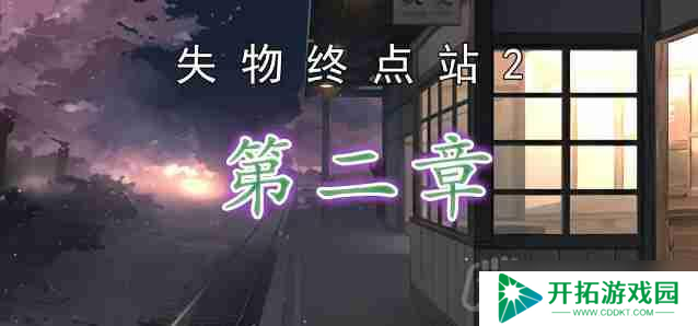 失物终点站2第2章如何通关-第二章通关攻略